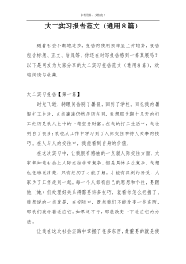 大二实习报告范文（通用8篇）