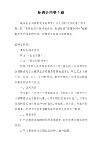 招聘合同书5篇