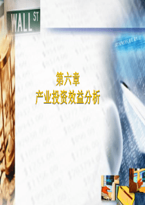 06产业投资效益分析