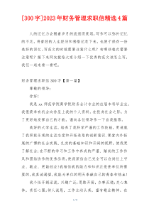 [300字]2023年财务管理求职信精选4篇