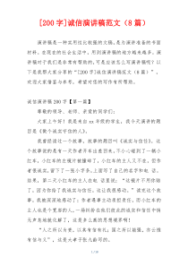 [200字]诚信演讲稿范文（8篇）