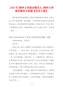 [300字]精神文明演讲稿范文_精神文明演讲稿范文标题【实用8篇】