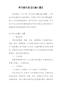 学习部计划【汇编5篇】
