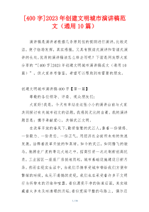 [400字]2023年创建文明城市演讲稿范文（通用10篇）