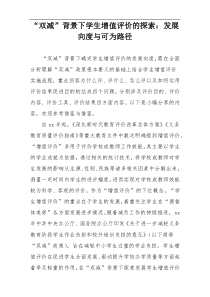 “双减”背景下学生增值评价的探索：发展向度与可为路径