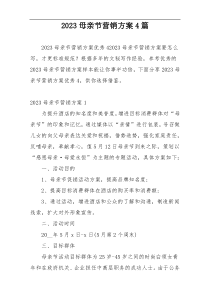 2023母亲节营销方案4篇