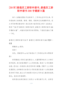 [50字]普通员工辞职申请书_普通员工辞职申请书300字最新8篇