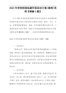 2023年学校校园低碳环保活动方案(案例)范例【精编5篇】