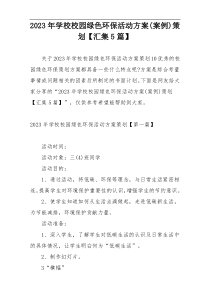 2023年学校校园绿色环保活动方案(案例)策划【汇集5篇】
