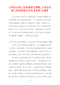 公司办公室工作总结范文简短_公司办公室工作总结范文开头【实用10篇】