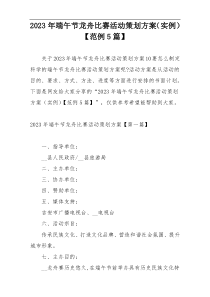 2023年端午节龙舟比赛活动策划方案（实例）【范例5篇】