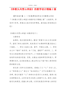 《林教头风雪山神庙》的教学设计精编2篇
