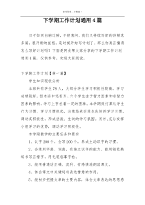 下学期工作计划通用4篇