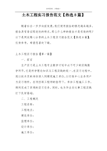 土木工程实习报告范文【热选8篇】