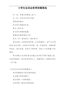 小学生运动会秋季投稿推选