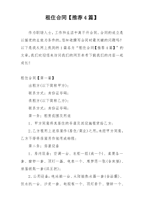 租住合同【推荐4篇】