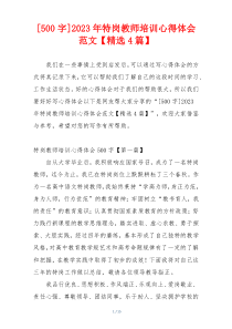 [500字]2023年特岗教师培训心得体会范文【精选4篇】