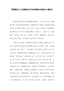 贯彻落实个人全国组织工作会议精神心得体会5篇范文