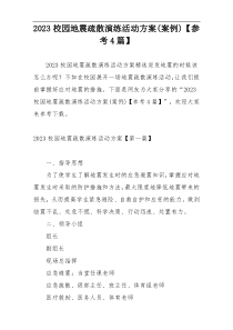 2023校园地震疏散演练活动方案(案例)【参考4篇】
