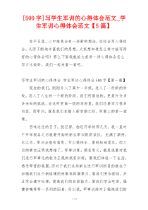 [500字]写学生军训的心得体会范文_学生军训心得体会范文【5篇】