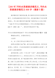 [200字]节约水资源演讲稿范文_节约水资源演讲稿范文600字（最新5篇）