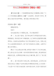 个人工作改善报告【精选4篇】