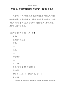 在医药公司的实习报告范文（精选8篇）