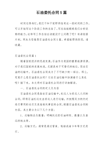 石油委托合同5篇