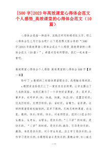 [500字]2023年高效课堂心得体会范文个人感悟_高效课堂的心得体会范文（10篇）