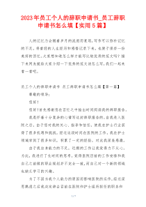 2023年员工个人的辞职申请书_员工辞职申请书怎么填【实用5篇】