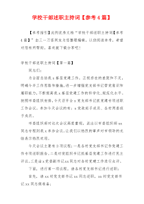 学校干部述职主持词【参考4篇】