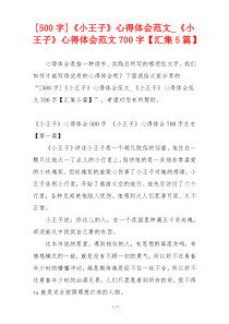 [500字]《小王子》心得体会范文_《小王子》心得体会范文700字【汇集5篇】