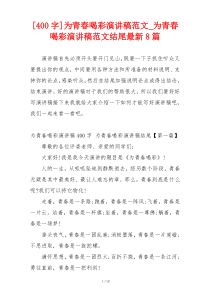 [400字]为青春喝彩演讲稿范文_为青春喝彩演讲稿范文结尾最新8篇