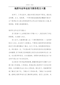地质专业毕业实习报告范文5篇