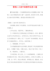 歌唱二小放牛郎教学反思5篇