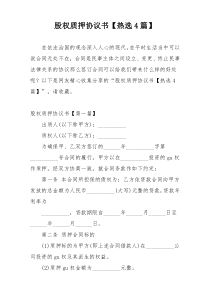 股权质押协议书【热选4篇】