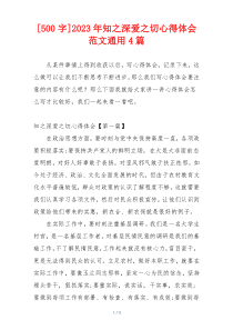 [500字]2023年知之深爱之切心得体会范文通用4篇
