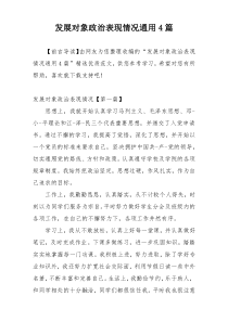 发展对象政治表现情况通用4篇