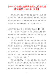 [400字]校园文明演讲稿范文_校园文明演讲稿范文800字【8篇】