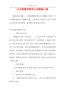 五年级数学教学计划精编5篇