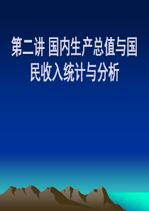 国内生产总值与国民收入统计与分析(ppt54页)