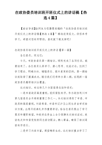 在政协委员培训班开班仪式上的讲话稿【热选4篇】