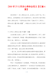 [500字]个人军训心得体会范文【汇编4篇】