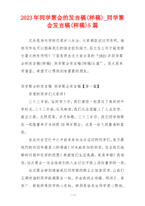 2023年同学聚会的发言稿(样稿)_同学聚会发言稿(样稿)5篇