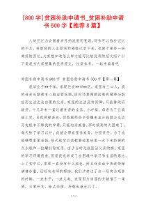 [800字]贫困补助申请书_贫困补助申请书500字【推荐8篇】