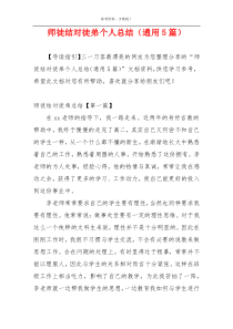 师徒结对徒弟个人总结（通用5篇）