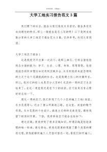 大学工地实习报告范文3篇