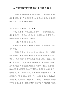 从严治党述责述廉报告【实用4篇】