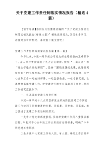 关于党建工作责任制落实情况报告（精选4篇）