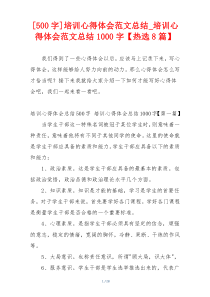 [500字]培训心得体会范文总结_培训心得体会范文总结1000字【热选8篇】